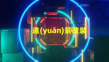 遠(yuǎn)景改裝led燈珠