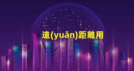 遠(yuǎn)距離用什么燈珠好看