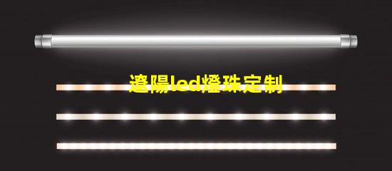 遼陽led燈珠定制