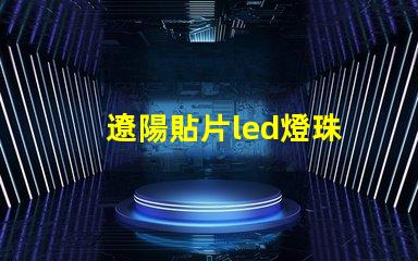 遼陽貼片led燈珠