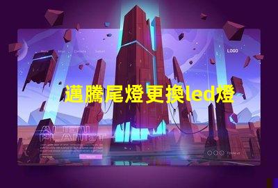 邁騰尾燈更換led燈珠