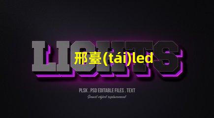 邢臺(tái)led燈珠加工廠