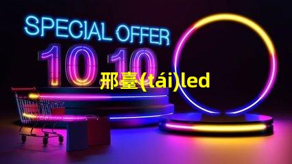 邢臺(tái)led燈珠貼片