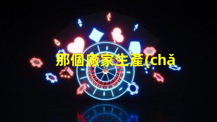 那個廠家生產(chǎn)的3535陶瓷燈珠質(zhì)量好