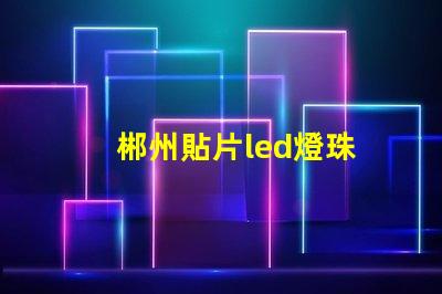 郴州貼片led燈珠
