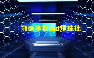 鄂爾多斯led燈珠批發(fā)