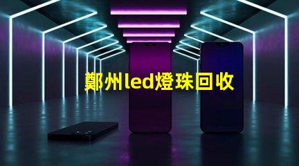 鄭州led燈珠回收