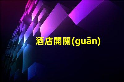 酒店開關(guān)用什么觸摸燈珠