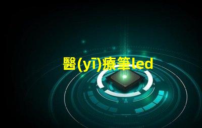 醫(yī)療筆led燈珠