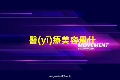 醫(yī)療美容用什么燈珠