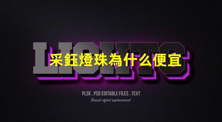 采鈺燈珠為什么便宜