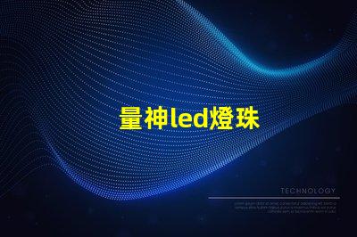 量神led燈珠
