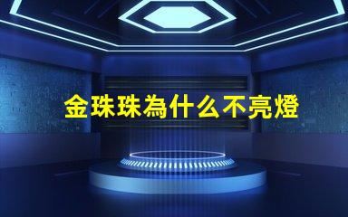 金珠珠為什么不亮燈