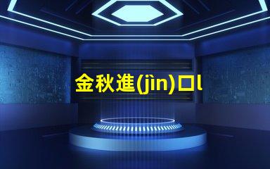 金秋進(jìn)口led燈珠