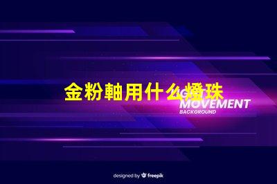 金粉軸用什么燈珠