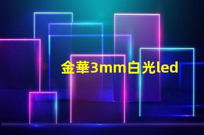 金華3mm白光led燈珠