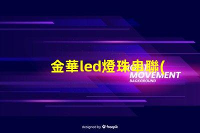 金華led燈珠串聯(lián)