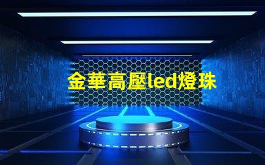 金華高壓led燈珠