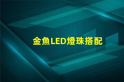 金魚LED燈珠搭配