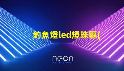 釣魚燈led燈珠驅(qū)動電路