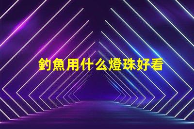 釣魚用什么燈珠好看