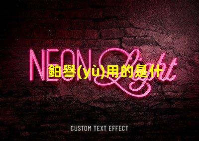 鉑譽(yù)用的是什么燈珠
