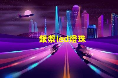 銀漿led燈珠
