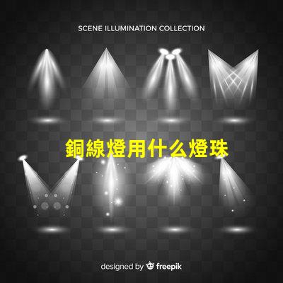 銅線燈用什么燈珠