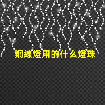 銅線燈用的什么燈珠