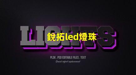 銳拓led燈珠