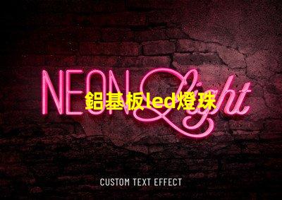 鋁基板led燈珠