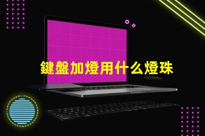 鍵盤加燈用什么燈珠