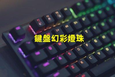 鍵盤幻彩燈珠
