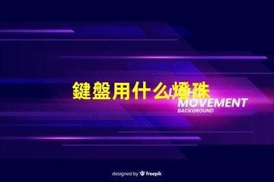 鍵盤用什么燈珠