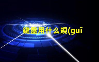 鍵盤用什么規(guī)格的燈珠