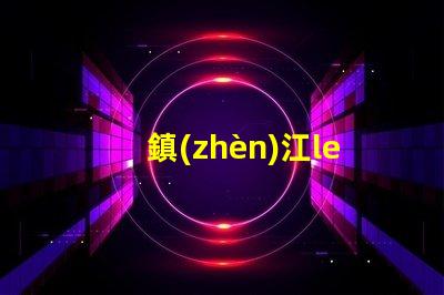 鎮(zhèn)江led燈珠品牌