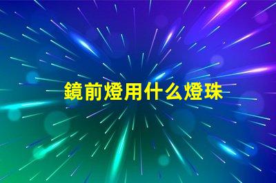 鏡前燈用什么燈珠