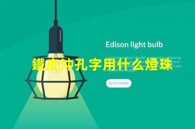 鐵皮沖孔字用什么燈珠
