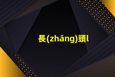 長(zhǎng)頭led燈珠生產(chǎn)加工