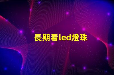 長期看led燈珠