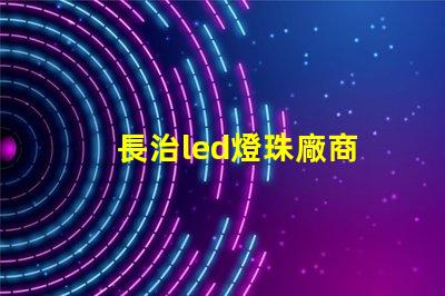 長治led燈珠廠商