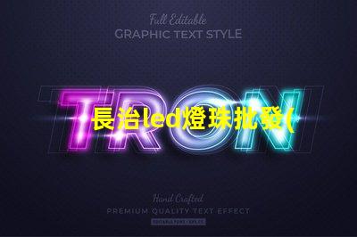 長治led燈珠批發(fā)