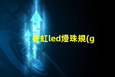 長虹led燈珠規(guī)格