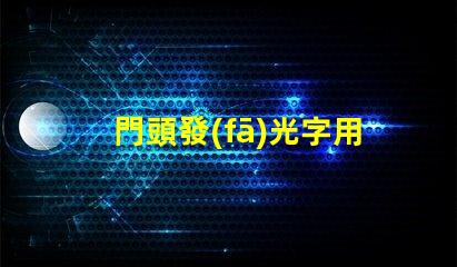 門頭發(fā)光字用什么燈珠