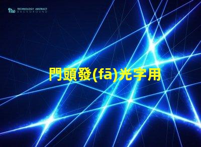 門頭發(fā)光字用什么燈珠好