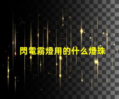閃電霧燈用的什么燈珠
