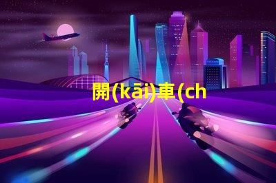 開(kāi)車(chē)為什么會(huì)掉燈珠呢