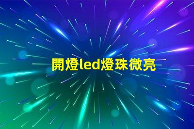 開燈led燈珠微亮