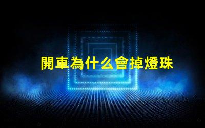 開車為什么會掉燈珠