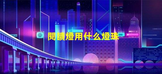 閱讀燈用什么燈珠